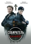 Рекомендуем посмотреть Собиратель камней