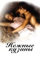 Рекомендуем посмотреть Нежные кузины