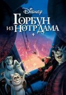 Рекомендуем посмотреть Горбун из Нотр Дама