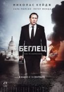 Рекомендуем посмотреть Беглец