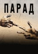 Рекомендуем посмотреть Парад