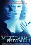 Рекомендуем посмотреть Запятнанная репутация