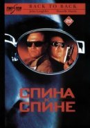 Рекомендуем посмотреть Спина к спине