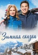 Рекомендуем посмотреть Зимняя сказка