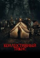 Рекомендуем посмотреть Коллективный транс