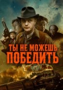 Рекомендуем посмотреть Ты не можешь победить