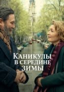 Рекомендуем посмотреть Каникулы в середине зимы