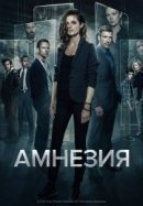 Рекомендуем посмотреть Амнезия