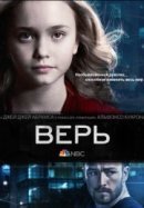 Рекомендуем посмотреть Верь