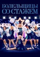 Рекомендуем посмотреть Болельщицы со стажем
