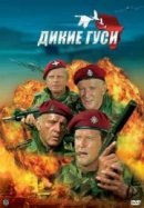 Рекомендуем посмотреть Дикие гуси