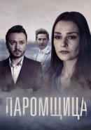 Рекомендуем посмотреть Паромщица