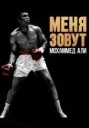 Рекомендуем посмотреть Меня зовут Мохаммед Али