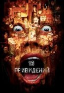 Рекомендуем посмотреть Тринадцать привидений