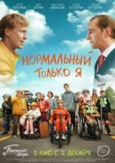 Рекомендуем посмотреть Нормальный только я