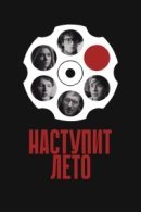 Рекомендуем посмотреть Наступит лето