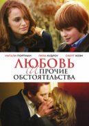 Рекомендуем посмотреть Любовь и прочие обстоятельства