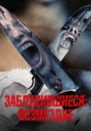 Рекомендуем посмотреть Заблудившиеся: Возмездие