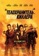 Рекомендуем посмотреть Телохранитель жены киллера