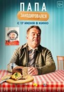 Рекомендуем посмотреть Папа закодировался