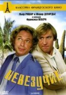 Рекомендуем посмотреть Невезучие