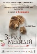 Рекомендуем посмотреть Земля медведей