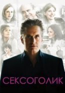 Рекомендуем посмотреть Сексоголик