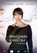 Рекомендуем посмотреть Фантазии для взрослых