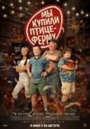 Рекомендуем посмотреть Мы купили птицеферму