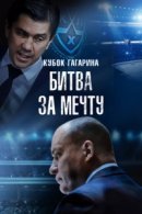 Рекомендуем посмотреть Кубок Гагарина. Битва за мечту