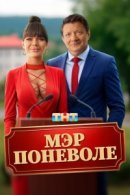 Рекомендуем посмотреть Мэр поневоле