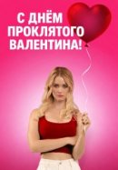 Рекомендуем посмотреть С Днём проклятого Валентина!