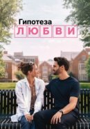 Рекомендуем посмотреть Гипотеза любви
