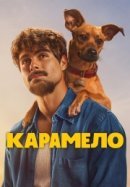 Рекомендуем посмотреть Карамело