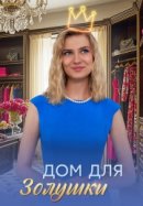 Рекомендуем посмотреть Дом для Золушки
