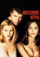 Рекомендуем посмотреть Жестокие игры