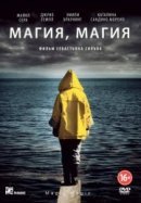 Рекомендуем посмотреть Магия, магия