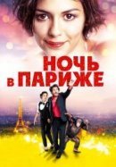 Рекомендуем посмотреть Ночь в Париже