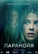 Рекомендуем посмотреть Паранойя