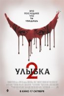 Рекомендуем посмотреть Улыбка 2