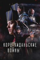 Рекомендуем посмотреть Корё-киданьские войны