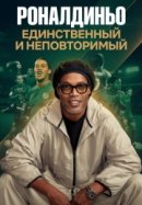 Рекомендуем посмотреть Роналдиньо: Единственный и неповторимый