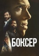 Рекомендуем посмотреть Боксёр