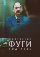 Рекомендуем посмотреть Состояние фуги 1986