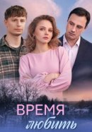 Рекомендуем посмотреть Время любить