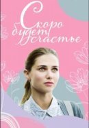 Рекомендуем посмотреть Скоро будет счастье