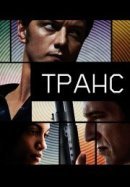 Рекомендуем посмотреть Транс