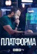 Рекомендуем посмотреть Платформа