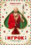 Рекомендуем посмотреть Игрок
