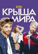 Рекомендуем посмотреть Крыша мира